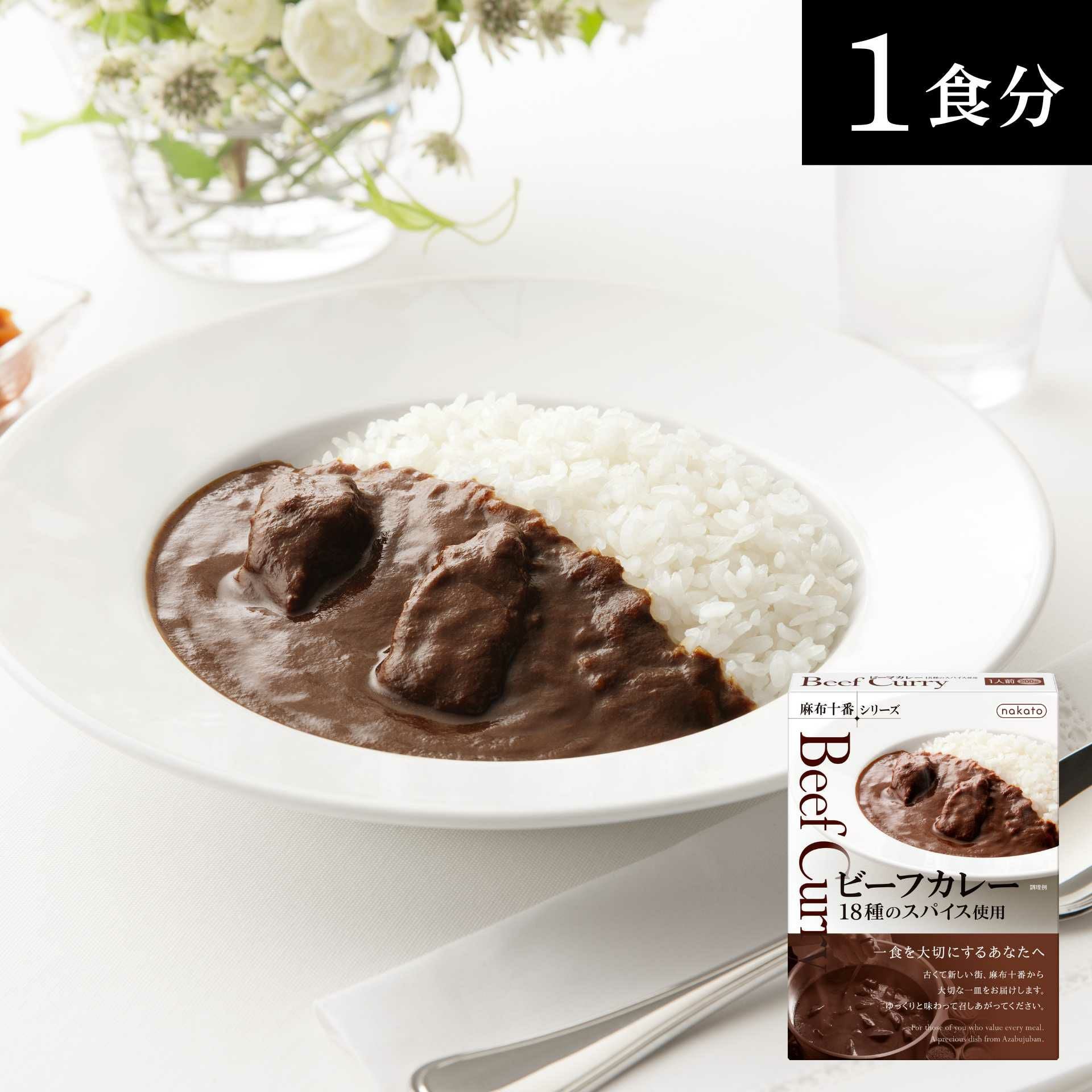 ビーフカレー 18種のスパイス使用