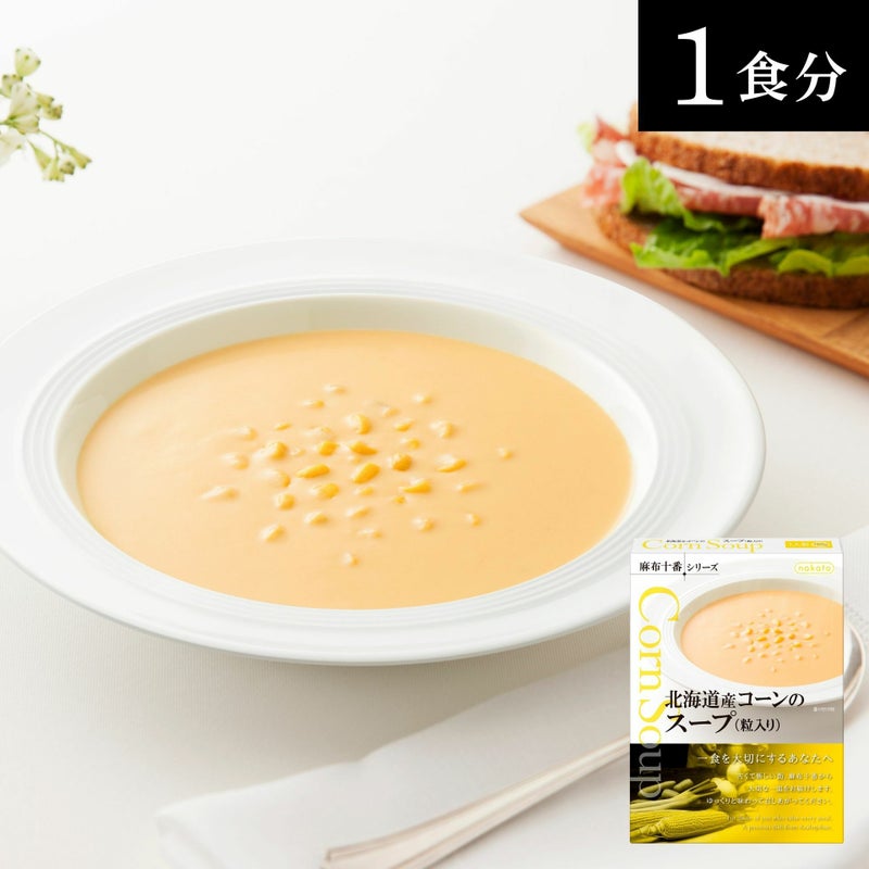 麻布十番シリーズ　北海道産コーンのスープ画像３