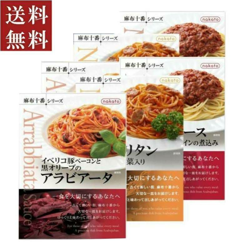 送料無料ギフト|人気の高いレトルトパスタソース6個セット|nakato麻布