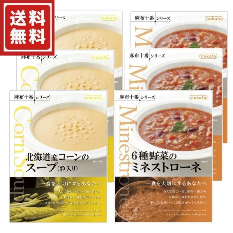 送料無料ギフト|レトルトごちそうスープ6個セット|nakato 麻布十番シリーズ