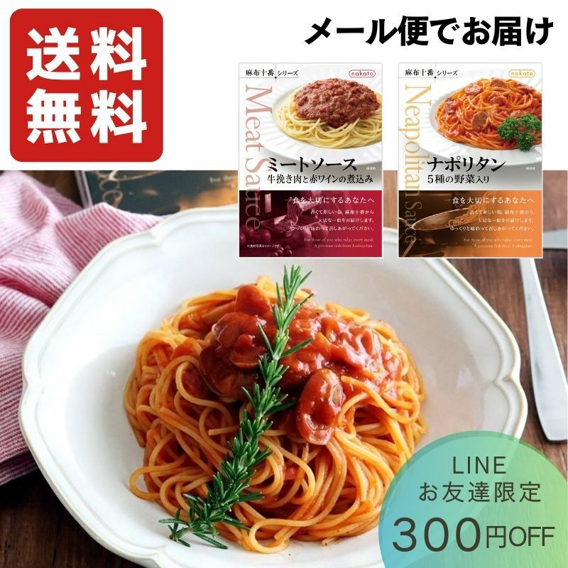 □＜LINEお友だち限定価格＞麻布十番シリーズ レトルトパスタソース
