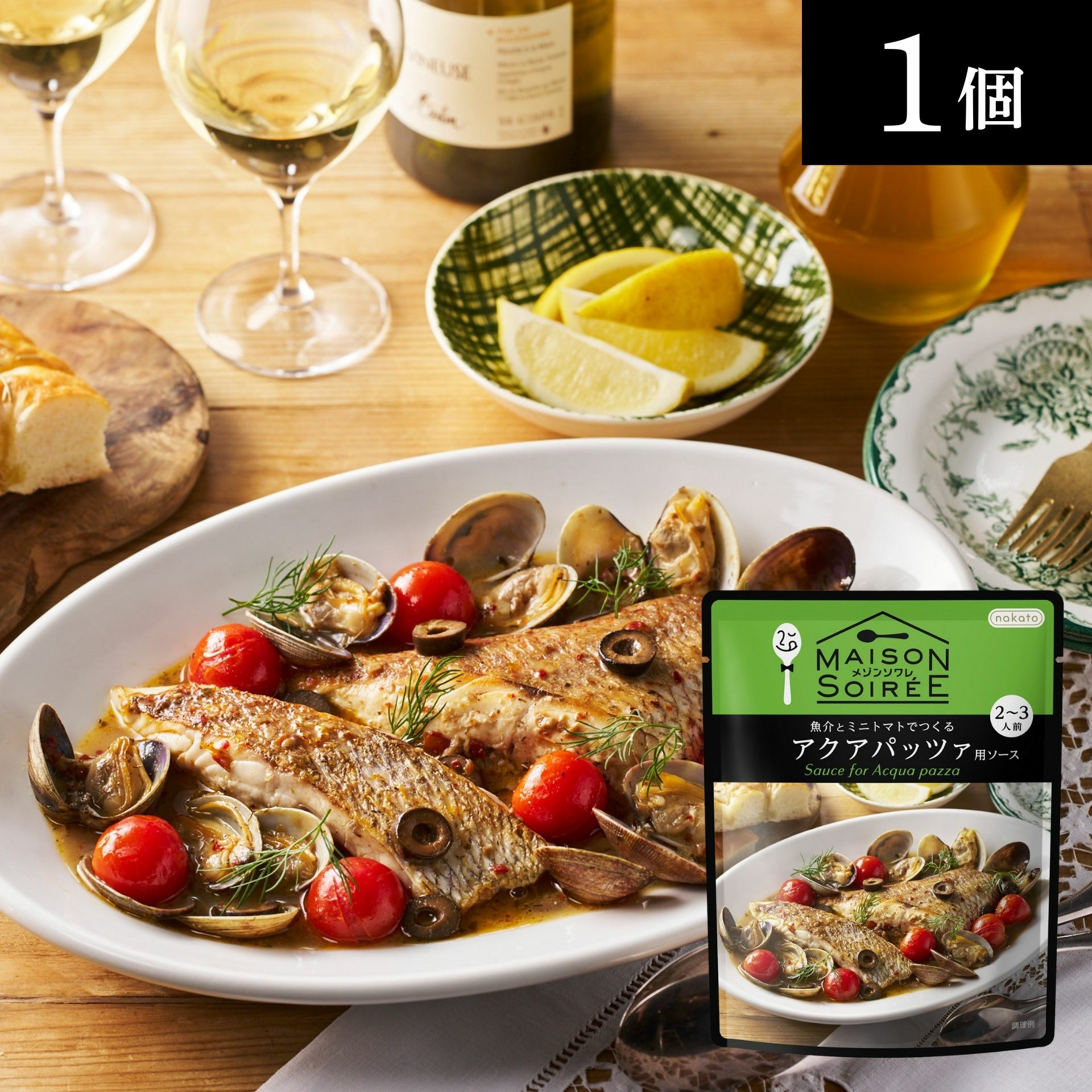 メゾンソワレ 魚介とミニトマトでつくるアクアパッツァ用ソース