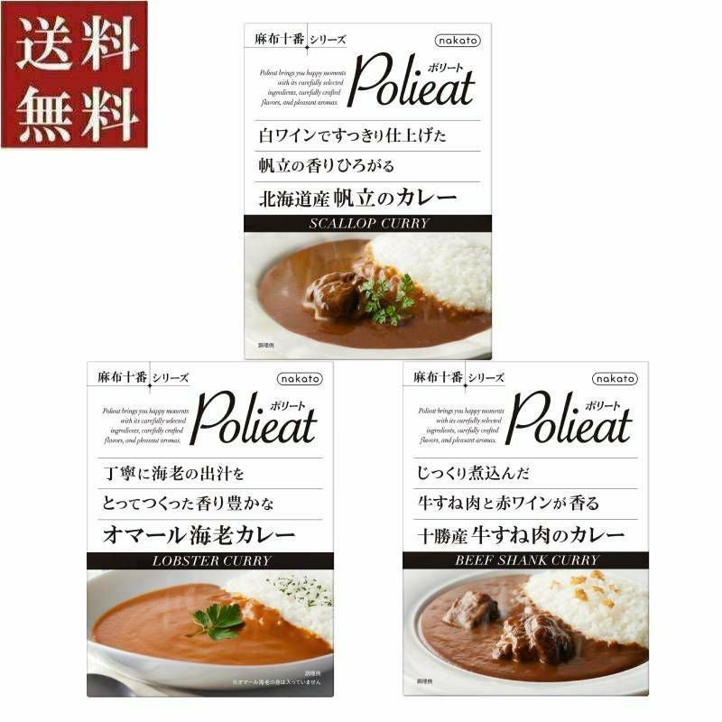 ■お試しセット　麻布十番シリーズ Polieat（ポリート） レトルトカレー（3種×各1）