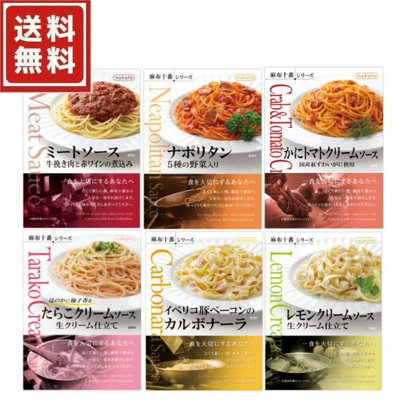 麻布十番シリーズ パスタソース食べ比べ6個セット