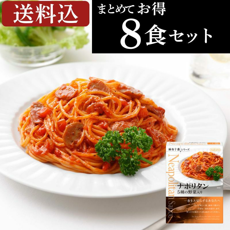 ■麻布十番シリーズ　ナポリタン ５種の野菜入り（8個セット）