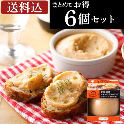 メゾンボワール　北海道産スモークサーモンとオリーブのパテ（6個セット） 画像3