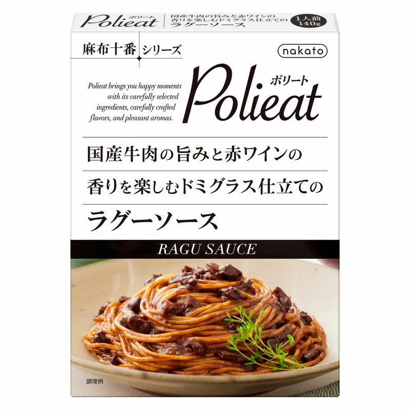 麻布十番シリーズ　Polieat （ポリート） 国産牛肉の旨みと赤ワインの香りを楽しむドミグラス仕立てのラグーソース