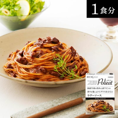 麻布十番シリーズ　Polieat （ポリート） 国産牛肉の旨みと赤ワインの香りを楽しむドミグラス仕立てのラグーソース