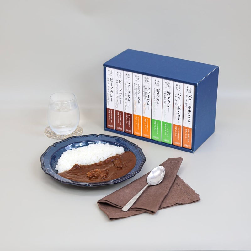 ■ギフト　麻布十番シリーズ 本格レトルトカレー9個セット(4種入り)