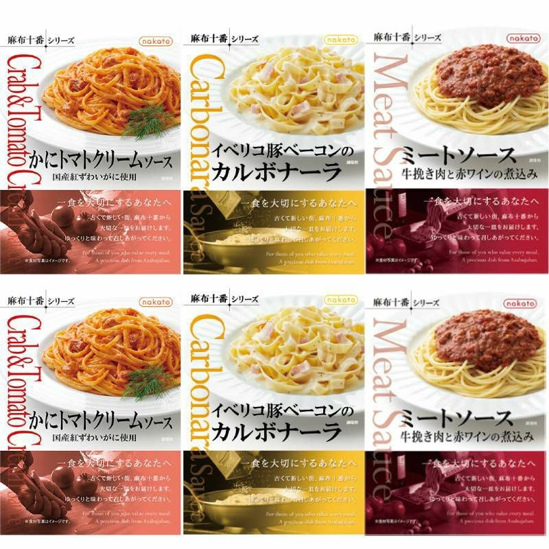 ■麻布十番シリーズ 人気No.1ミートソース入り レトルトパスタソース6個セット（3種x各2）