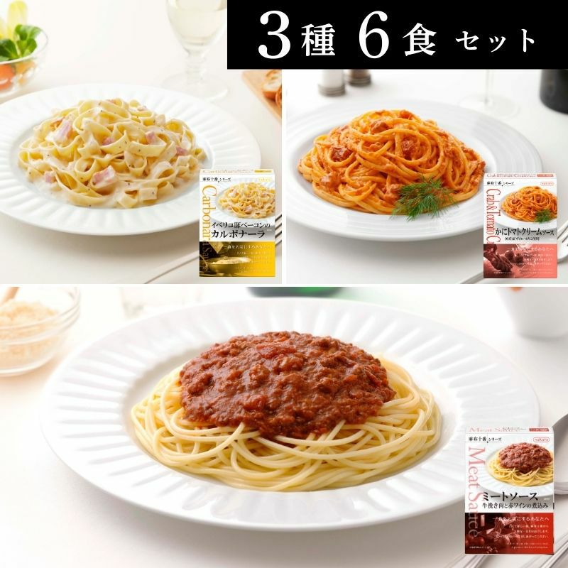 送料無料・まとめ買いがお得|人気の高いレトルトパスタソース6個セット
