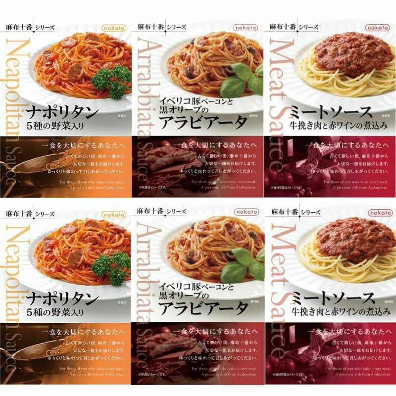 ■麻布十番シリーズ 人気パスタソース6個セット（3種×各2)