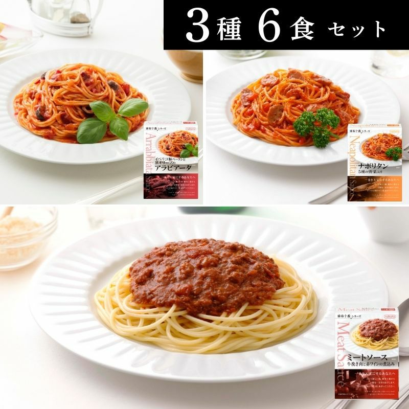 人気レトルトパスタソース3種類詰合せセット ミートソース ナポリタン