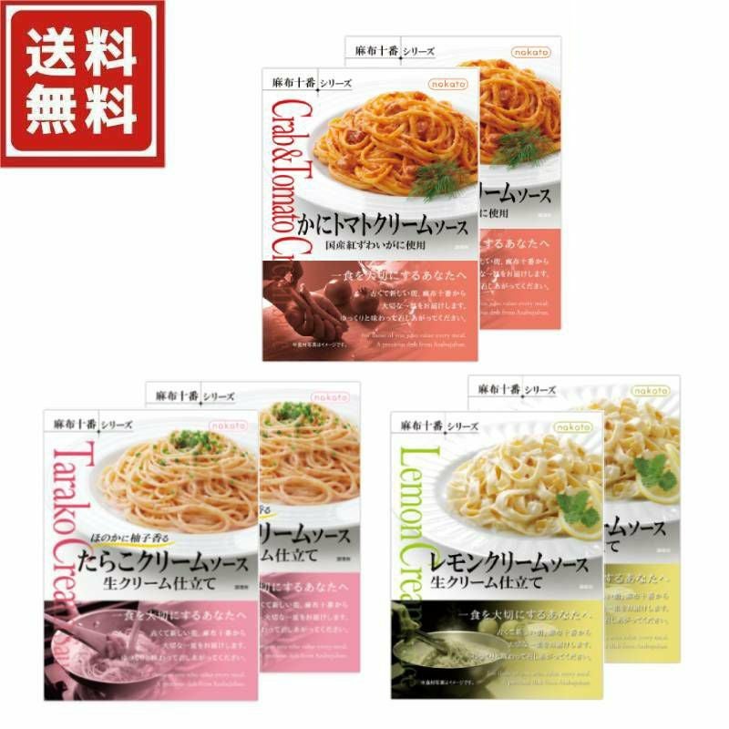 ■麻布十番シリーズ クリームパスタソース食べ比べセット6個セット（3種×各2）