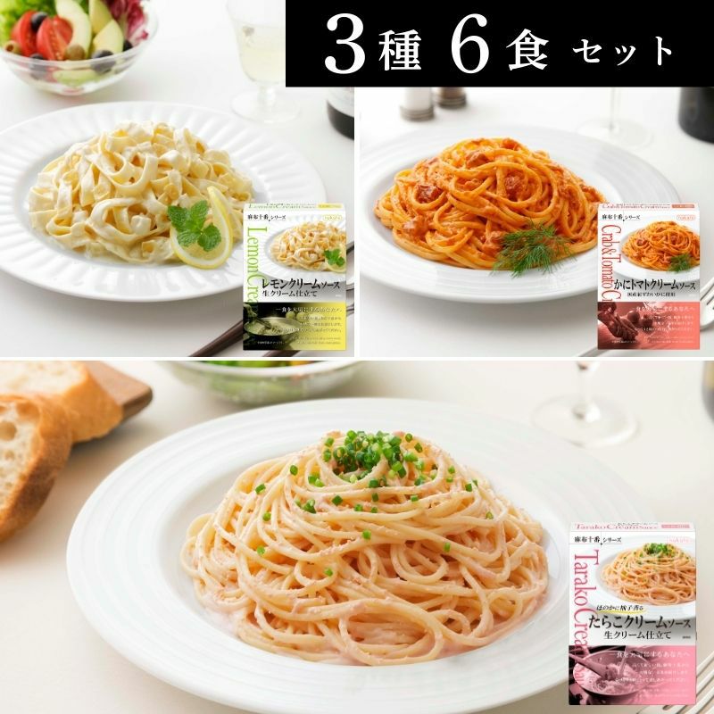 ■麻布十番シリーズ クリームパスタソース食べ比べセット6個セット（3種×各2）