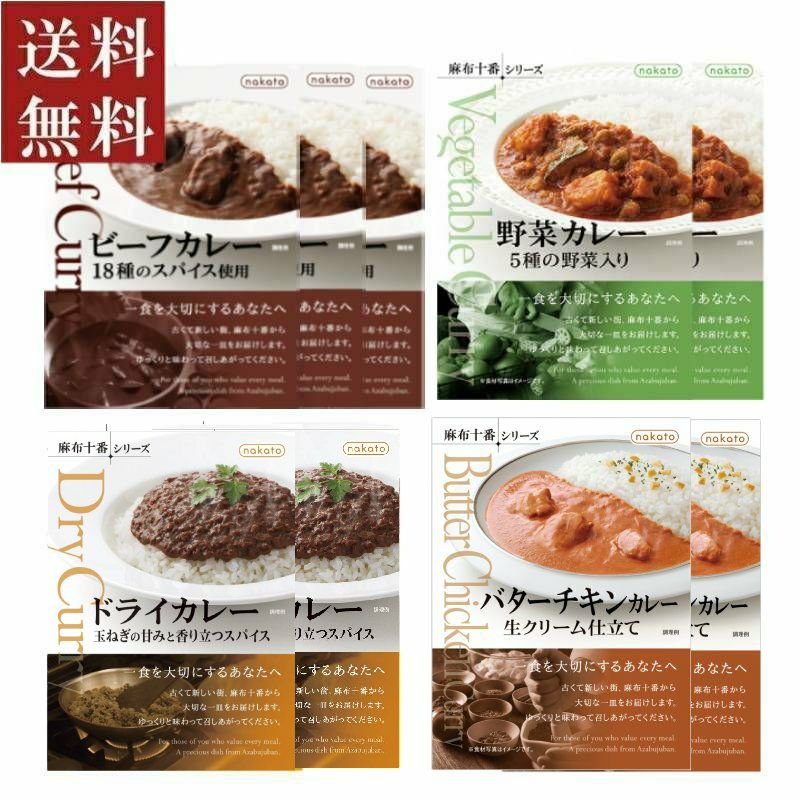 本格レトルトカレー 食べ比べ4個セット 送料無料｜麻布十番シリーズ 夏