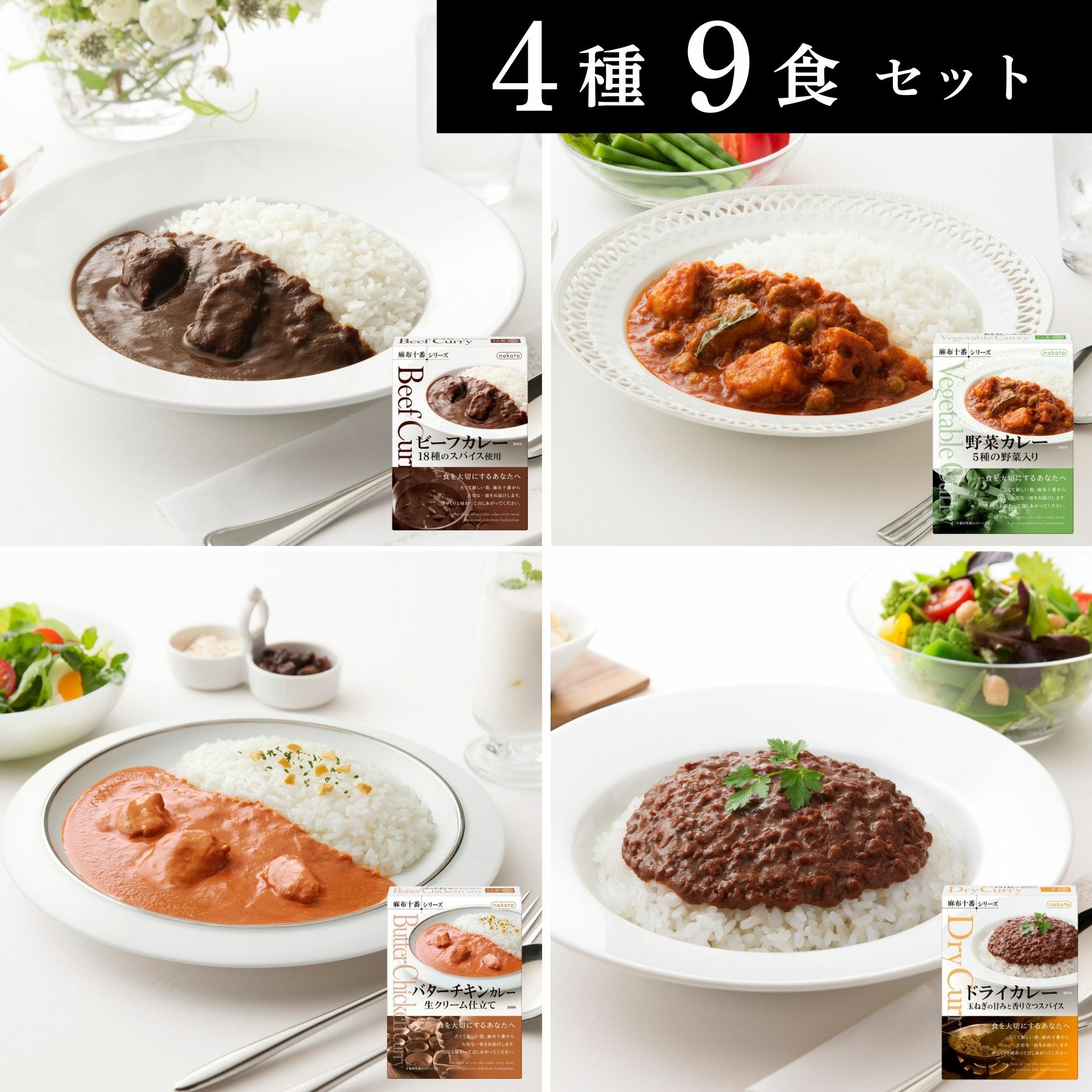 本格レトルトカレー 食べ比べ4個セット 送料無料｜麻布十番シリーズ 夏