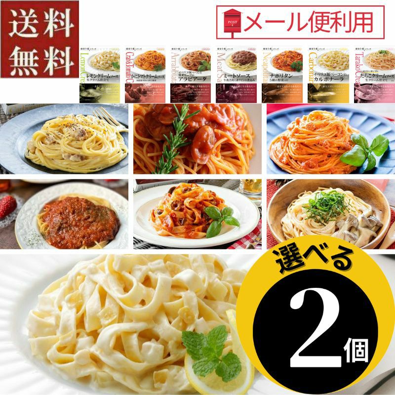 選べるセット レトルトパスタソース2箱セット 7種類の中からチョイス