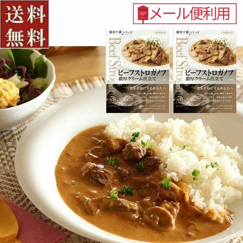 ■お試しセット　麻布十番シリーズ　レトルト「ビーフストロガノフ」2個セット