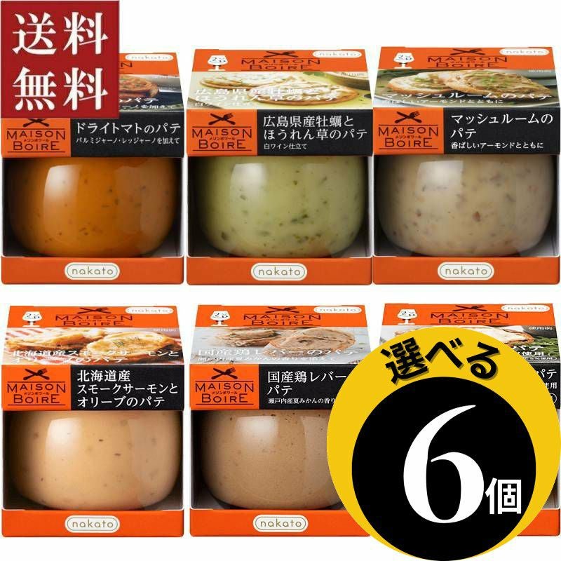 ●ギフト 選べる メゾンボワール パテ6個セット