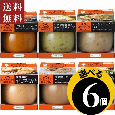 ●ギフト 選べる メゾンボワール パテ6個セット