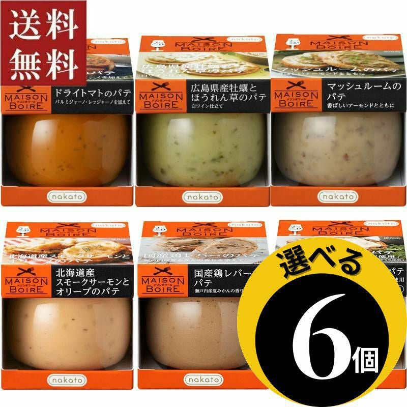 送料無料|選べる ワインに合う瓶詰オードブルパテ6個セット|メゾン