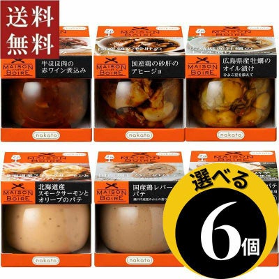 ●選べる メゾンボワール パテ＆オイル漬け6個セット