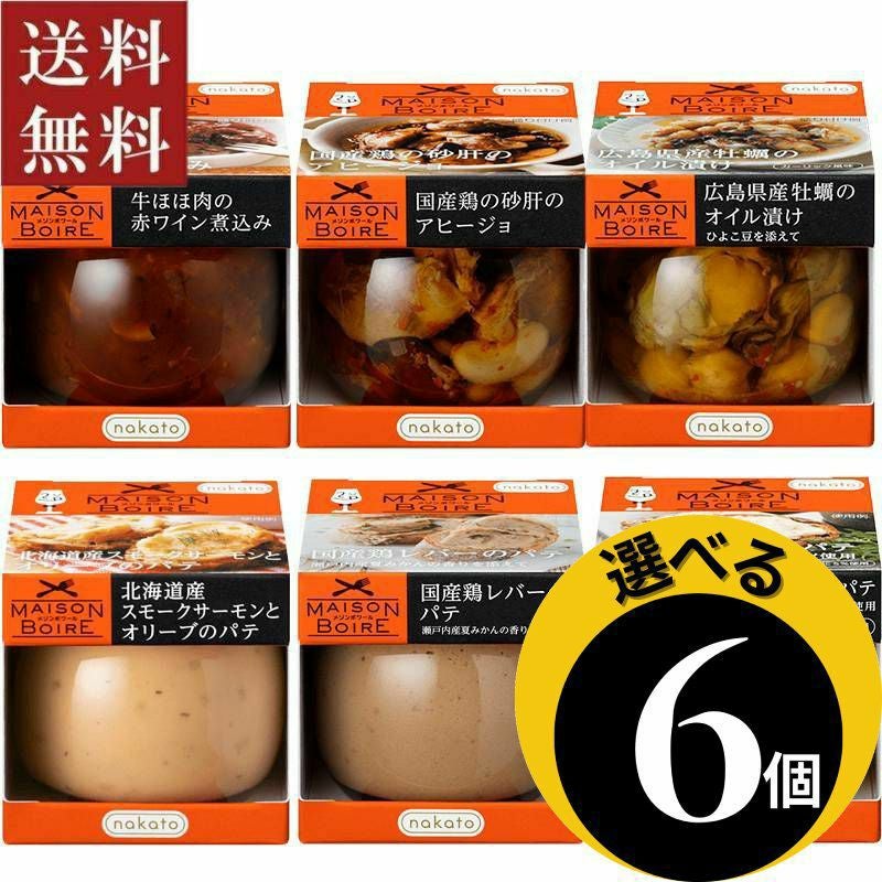 ●選べる メゾンボワール パテ＆オイル漬け6個セット
