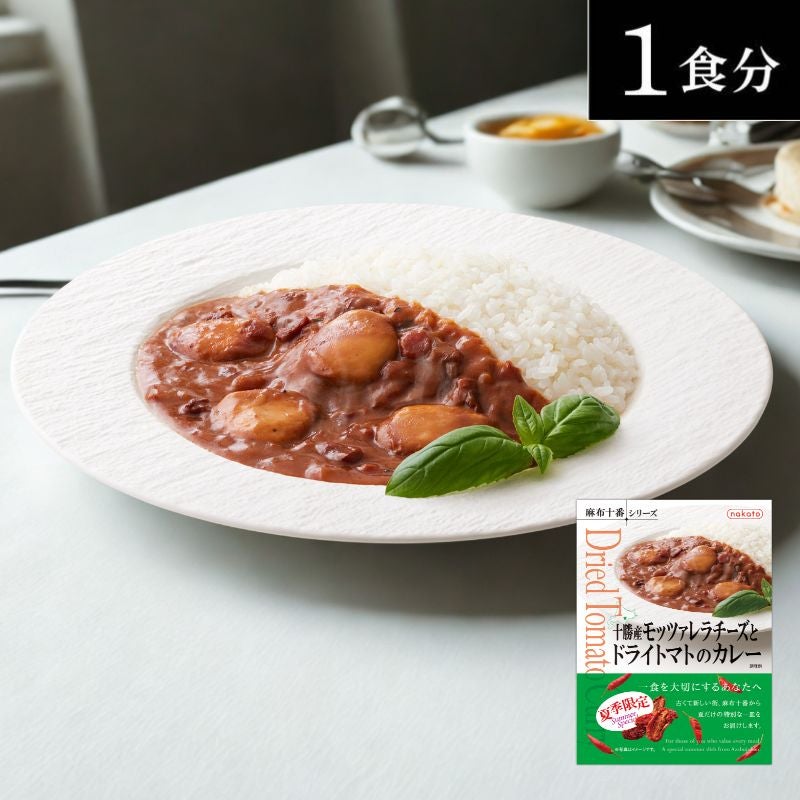 十勝産モッツァレラチーズとドライトマトのカレー