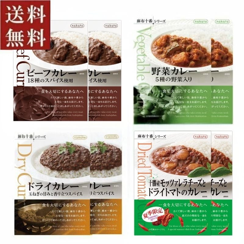 本格レトルトカレー 食べ比べ8個セット 送料無料｜麻布十番シリーズ
