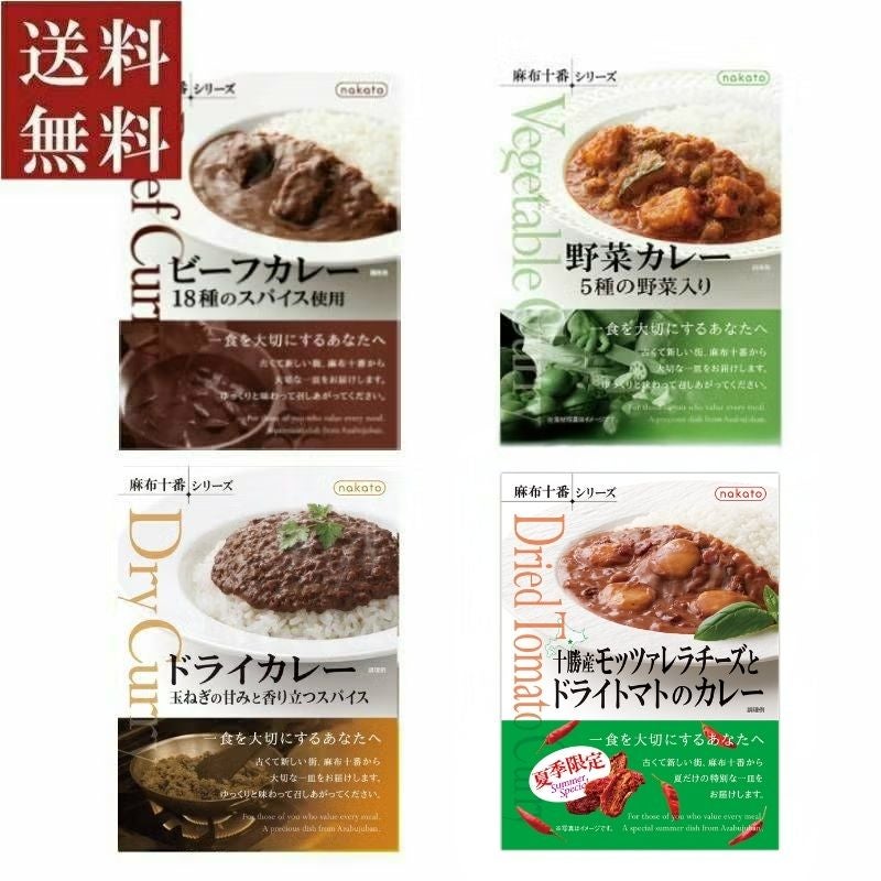 麻布十番シリーズ　夏季限定カレーが入ったカレー4食セット