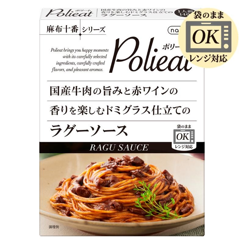 国産牛肉の旨みと赤ワインの香りを楽しむドミグラス仕立てのラグーソース