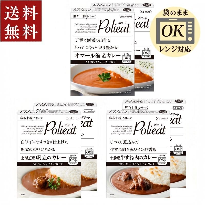 送料無料・まとめ買いがお得|高級レトルトカレー ポリート3種お試し